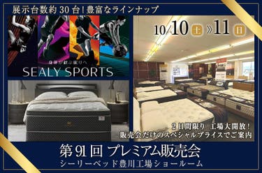 第91回 プレミアム販売会