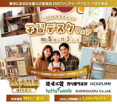 東京にある日本最大の家具店 村内ファニチャーアクセス八王子本店 2026年モデルを展⽰︕ ≪特別ご招待≫ 『2026年モデル 学習デスクフェア』