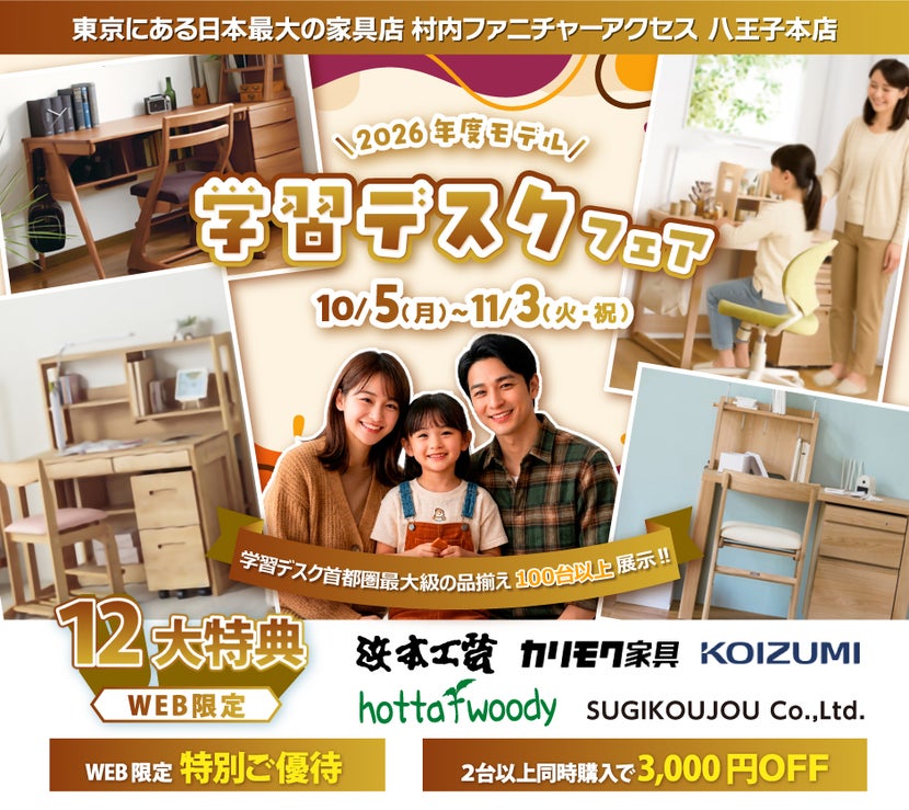 東京にある日本最大の家具店 村内ファニチャーアクセス八王子本店 2026年モデルを展⽰︕ ≪特別ご招待≫ 『2026年モデル 学習デスクフェア』