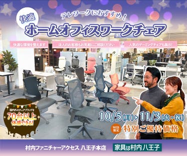 ワークチェア フロア リニューアルオープン『快適ホームオフィス＆ワークチェアフェア 』 国内外のチェアブランド７０台以上が体感・比較検討できる！ 東京にある日本最大の家具店 家具は村内八王子