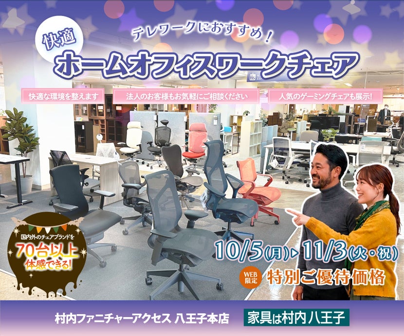 ワークチェア フロア リニューアルオープン『快適ホームオフィス＆ワークチェアフェア 』 国内外のチェアブランド７０台以上が体感・比較検討できる！ 東京にある日本最大の家具店 家具は村内八王子