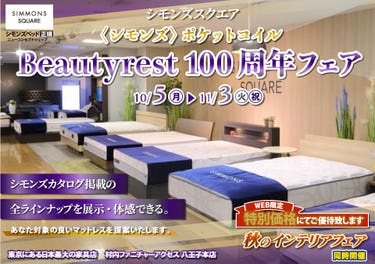 ≪特別ご優待≫ 東京にある日本最大の家具店『シモンズスクエア 村内ファニチャーアクセス八王子本店』シモンズスクエア 最新モデルのマットレスをはじめ[カタログ掲載商品] すべて体感できる！