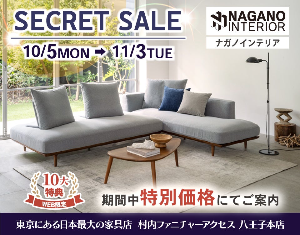 WEB限定！村内ファニチャーアクセス 八王子本店 『ナガノインテリア リニューアル記念シークレットセール』開催！ 東京にある日本最大の家具店 八王子インターから1分