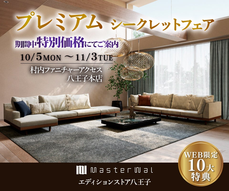 首都圏屈指の展示数！『マスターウォールエディションストア 八王子 プレミアムシークレットフェア 』開催！東京にある日本最大の家具店 村内ファニチャーアクセス八王子本店 