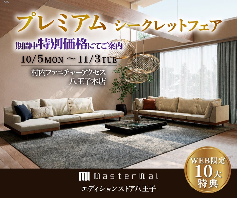 首都圏屈指の展示数！『マスターウォールエディションストア 八王子 プレミアムシークレットフェア 』開催！東京にある日本最大の家具店 村内ファニチャーアクセス八王子本店 