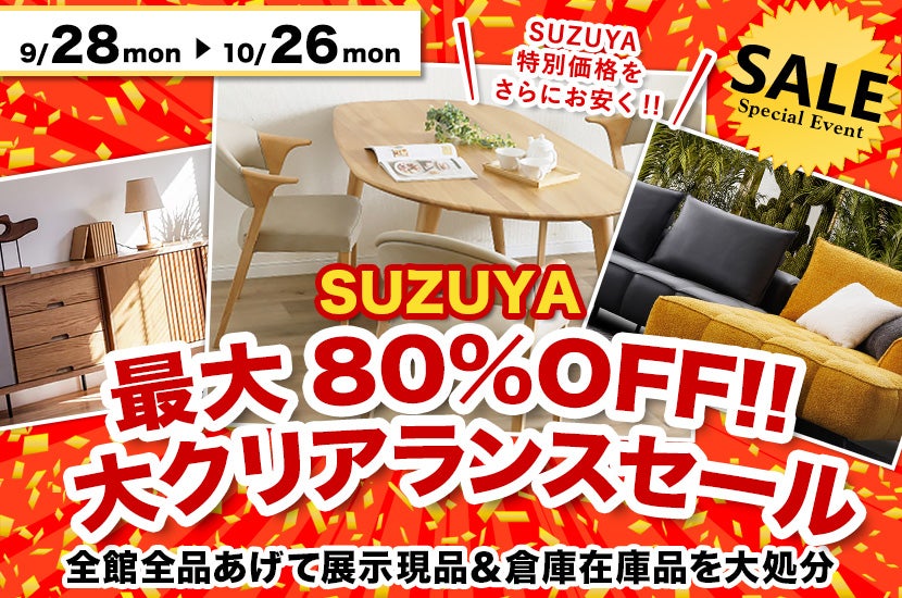  最大80%OFF!!  大クリアランスセール