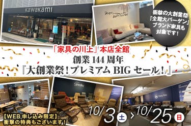 創業144周年『大創業祭！プレミアムBIGセール！』