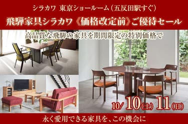 飛騨家具シラカワ 《価格改定前》ご優待セール
