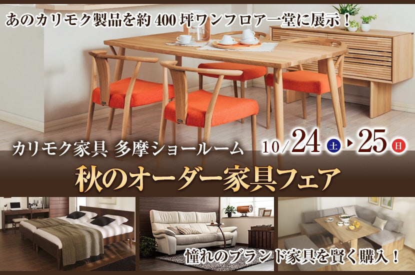 カリモク多摩ショールーム　秋のオーダー家具フェア