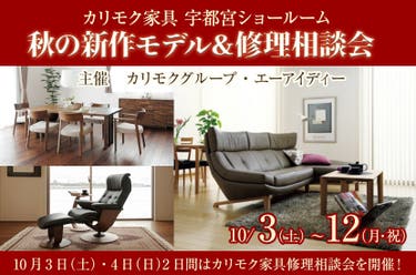 秋の新作モデル＆修理相談会