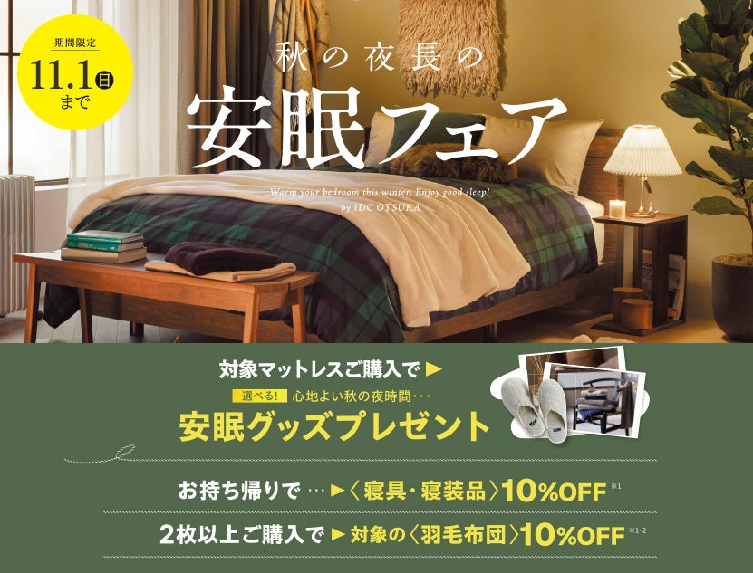 秋の夜長の安眠フェア