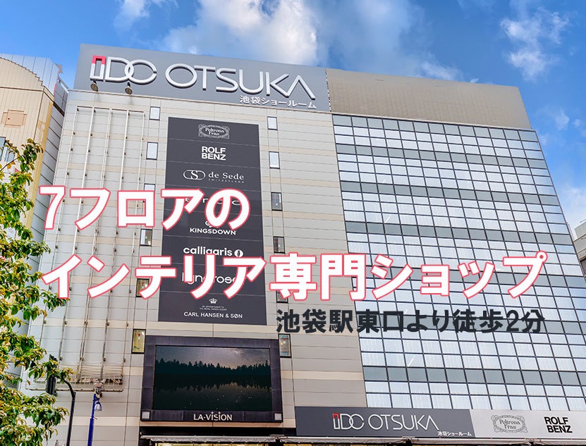 池袋駅東口徒歩約2分
大塚家具 池袋ショールーム