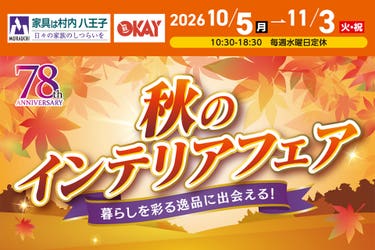 家具は村内八王子 秋のインテリアフェア