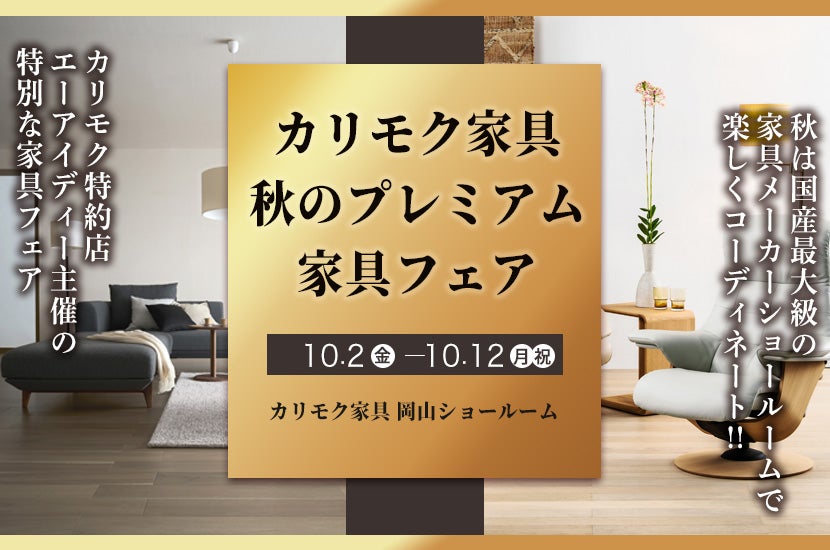 カリモク家具　秋のプレミアム家具フェア