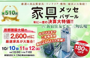 家具メッセバザール in 新宿住友ビル 三角広場