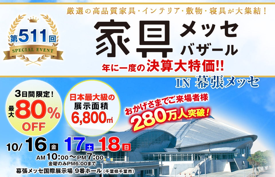 家具メッセバザール in 幕張メッセ