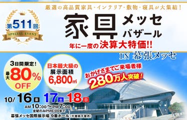 家具メッセバザール in 幕張メッセ