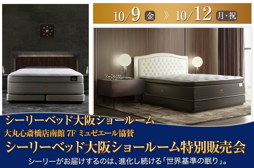 大丸心斎橋店南館7Fミュゼエール協賛　シーリーベッド大阪ショールーム特別販売会