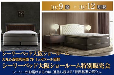 大丸心斎橋店南館7Fミュゼエール協賛　シーリーベッド大阪ショールーム特別販売会