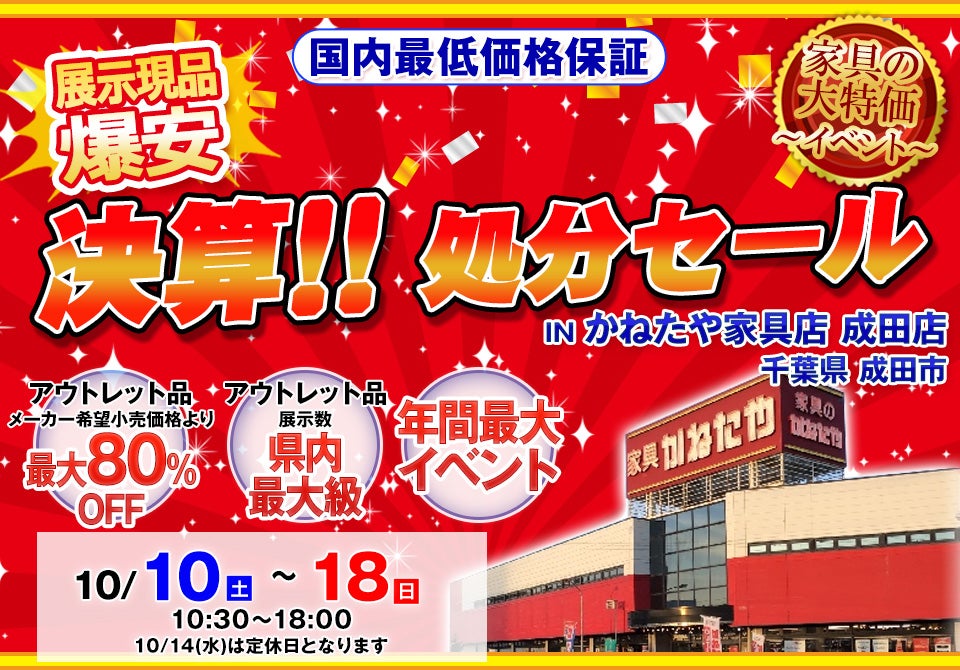 決算！！処分セール in かねたや家具店 成田店