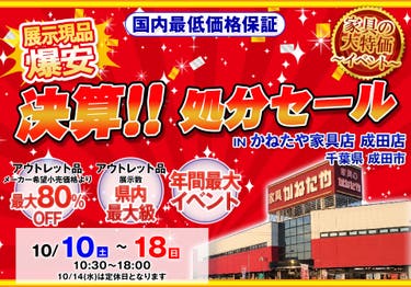 決算！！処分セール in かねたや家具店 成田店