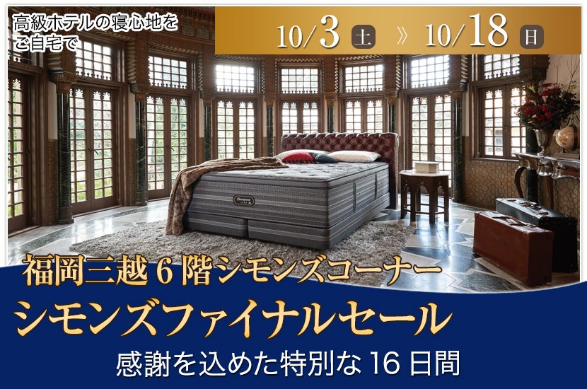 シモンズファイナルセールin福岡三越