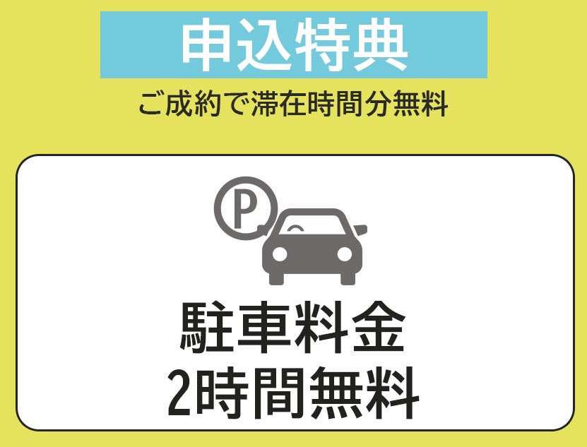 対象の駐車場利用料金
２時間無料！