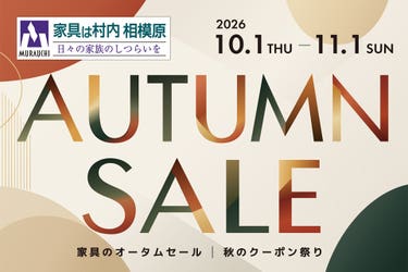 日本最大級のブランド家具専門店 家具は村内相模原 「秋のクーポン祭り 家具のオータムセール」