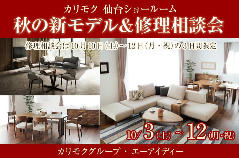 秋の新モデル＆修理相談会  in  カリモク家具仙台ショールーム