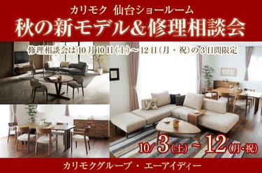 秋の新モデル＆修理相談会  in  カリモク家具仙台ショールーム