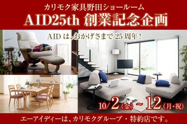 カリモク野田ショールーム・AID25th創業記念企画