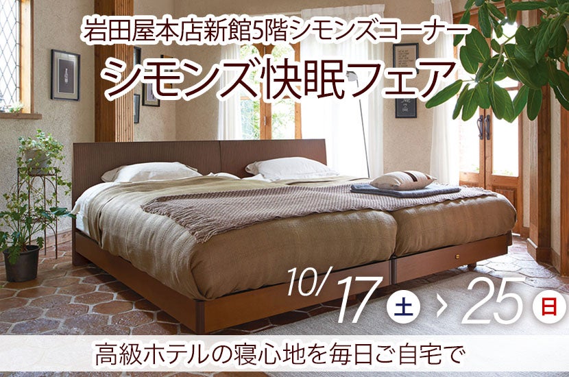 シモンズ快眠フェアin岩田屋本店