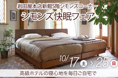 シモンズ快眠フェアin岩田屋本店