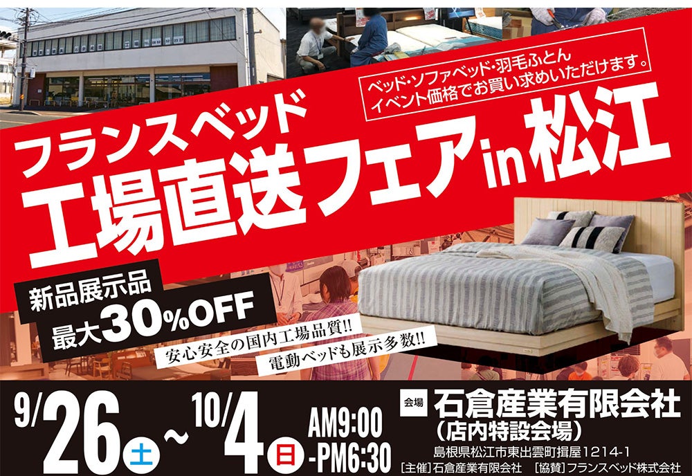 フランスベッド工場直送フェアin松江｜島根県のアウトレット家具