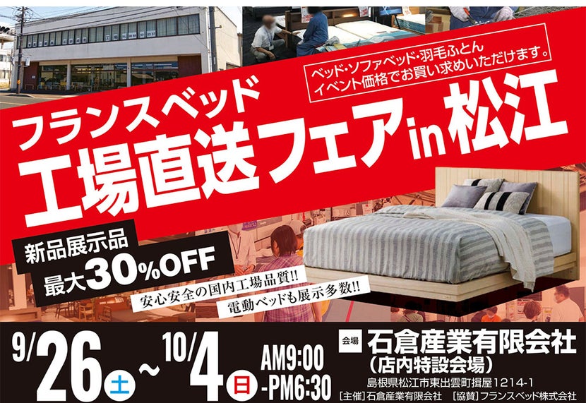 フランスベッド工場直送フェアin松江
