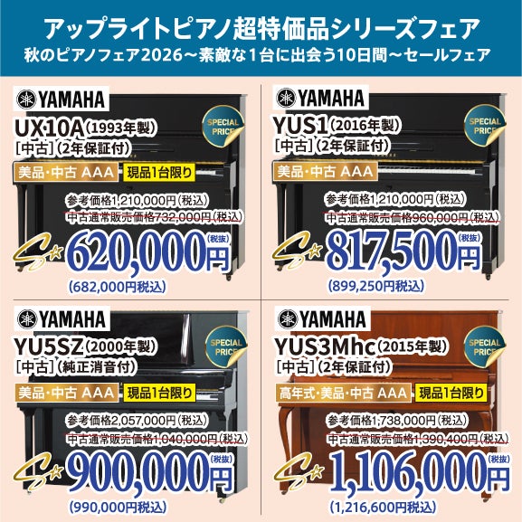 大人気！アップライト超特価で登場！新品ピアノや高年式ピアノもお安く手に入ります！
