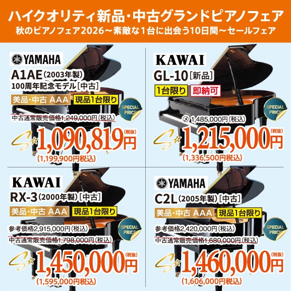 憧れのグランドピアノ。美品中古が目白押し！試弾しに行っちゃおう！
ヤマハ・カワイ共にお値引きございます。今なら間に合う！
お急ぎください！