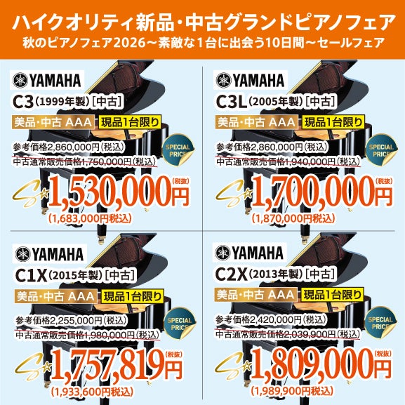 秋のピアノフェア2026～素敵な１台に出会う10日間～セールフェア！新品・中古グランドピアノ人気シリーズフェア！ヤマハ・カワイのグランドピアノが安い！