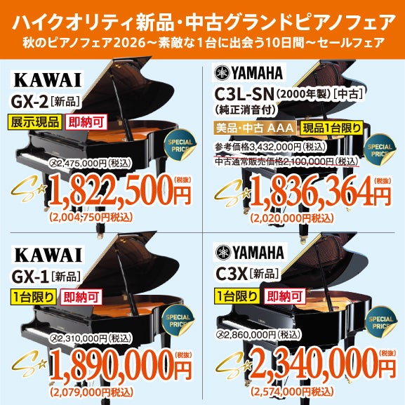 秋のピアノフェア2026～素敵な１台に出会う10日間～セールフェア！新品・中古グランドピアノ人気シリーズ！