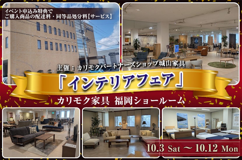 カリモク家具 福岡ショールーム「インテリアフェア」