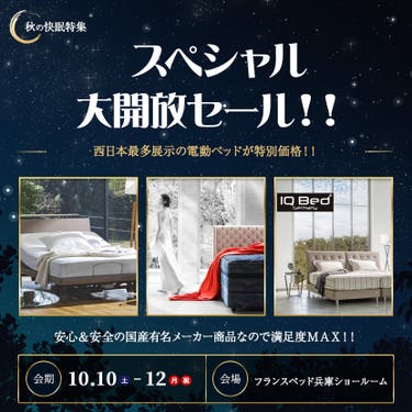 フランスベッド兵庫　スペシャル大開放セール！！