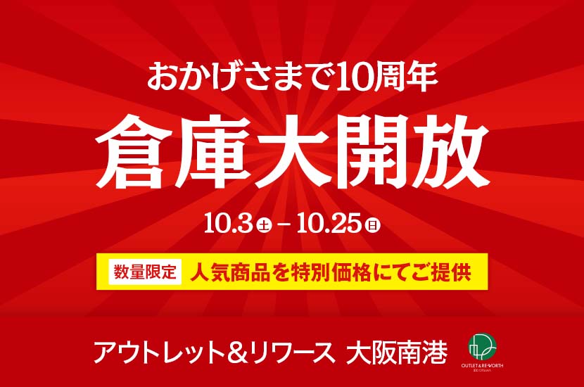 おかげさまで10周年「倉庫大開放」IDC OTSUKA アウトレット＆リワース大阪南港