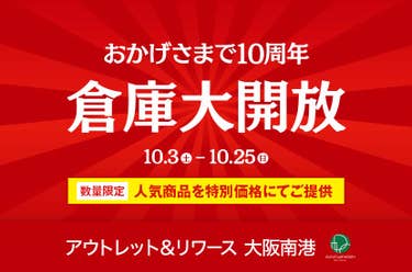 おかげさまで10周年「倉庫大開放」IDC OTSUKA アウトレット＆リワース大阪南港