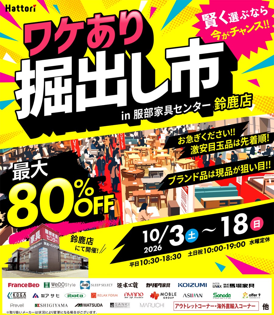 ワケあり「掘出し市」 in 鈴鹿店