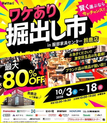 ワケあり「掘出し市」 in 鈴鹿店