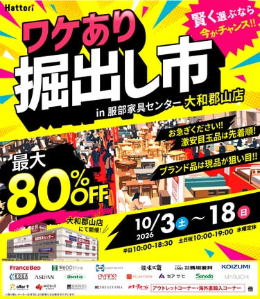 ワケあり「掘出し市」 in 大和郡山店