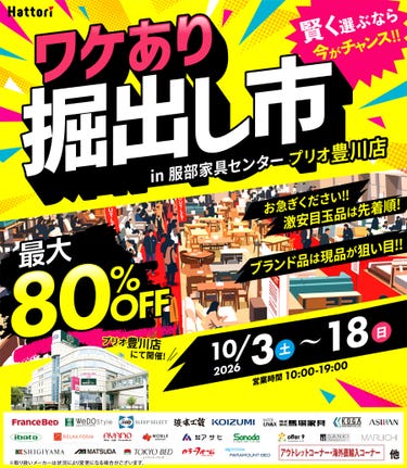 ワケあり「掘出し市」 in プリオ豊川店