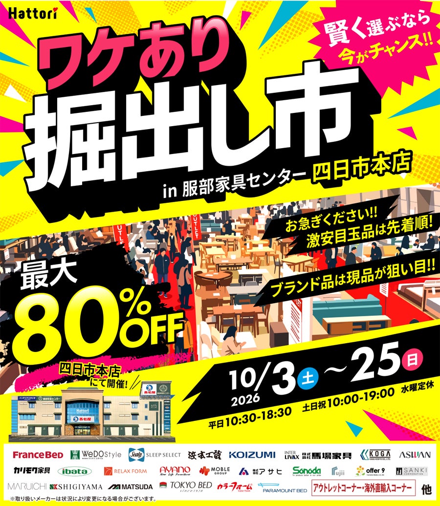 ワケあり「掘出し市」 in 四日市本店