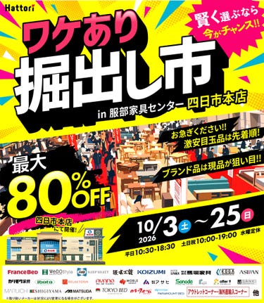 ワケあり「掘出し市」 in 四日市本店