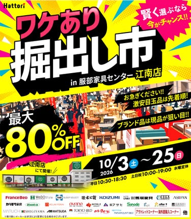 ワケあり「掘出し市」 in  江南店